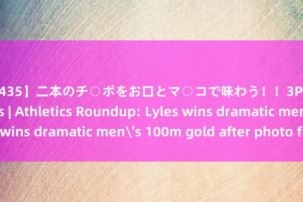 【JUSD-435】二本のチ○ポをお口とマ○コで味わう！！3Pファック8時間 Olympics | Athletics Roundup: Lyles wins dramatic men's 100m gold after photo finish