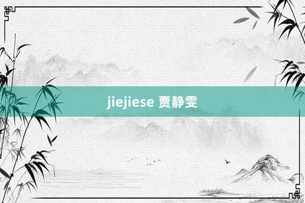 jiejiese 贾静雯