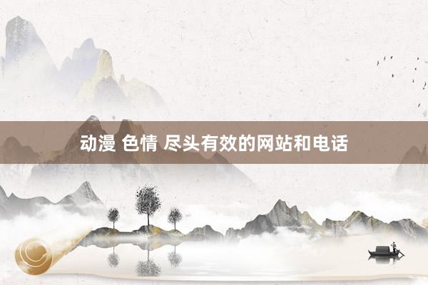 动漫 色情 尽头有效的网站和电话