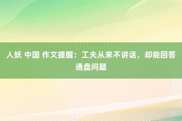 人妖 中国 作文提醒：工夫从来不讲话，却能回答通盘问题