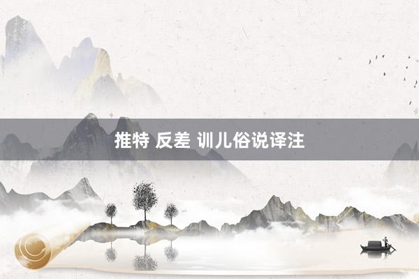 推特 反差 训儿俗说译注